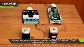 Сравнение многоканальных драйверов TB6560-3xB1 и PLC330B