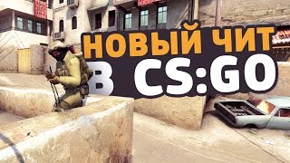 ПОЯВИЛСЯ НОВЫЙ ЧИТ В CS:GO! // МОМЕНТАЛЬНЫЙ ВЗРЫВ БОМБЫ И ДЕФУЗ БОМБЫ В КСГО // #FIXCSGO
