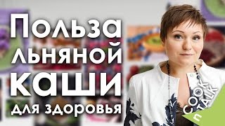 Льняная каша. Польза льняной каши для вашего здоровья