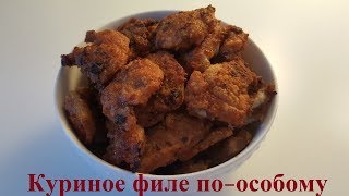 Куриное филе по особому. Закуска - Вкуснее не бывает.