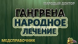 Гангрена лечение # Гангрена нижних конечностей лечение