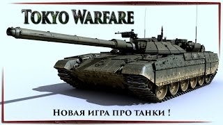 Tokyo Warfare - Новая сетевая игра про Танки :)
