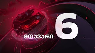 მთავარი 6 საათზე - 7.02.2020