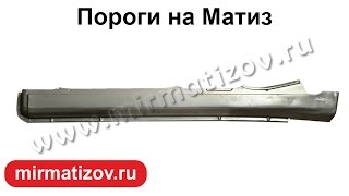Пороги на Матиз - что это?