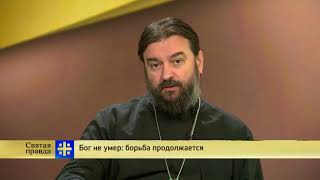 Прот.Андрей Ткачёв  Бог не умер: борьба продолжается
