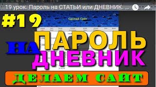 #19 Пароль на СТАТЬИ или ДНЕВНИК. как сделать сайт io.ua.