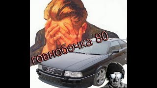Говнобочка Audi 80 часть1