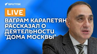 Пресс -конференция :" Что сближает Ереван и Москву "