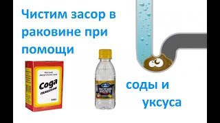 Чистим засор в раковине при помощи соды и уксуса