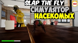 Необычные игры: [Slap the Fly] (Симулятор насекомых) # 28