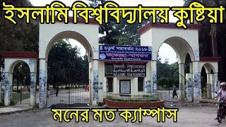 Islamic university  kushtia Bangladesh, ইসলামী বিশ্ববিদ্যালয় কুষ্টিয়া