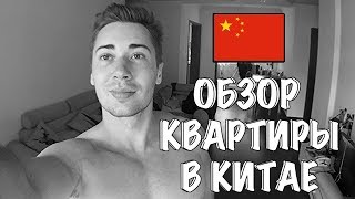 КВАРТИРА В КИТАЕ ЗА 400$