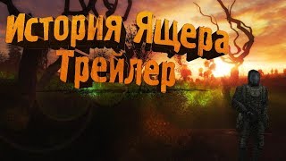 ФИЛЬМ S.T.A.L.K.E.R. ► История Ящера ► ТРЕЙЛЕР!