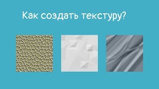 Как создать текстуру ткани, бумаги и камня?  Уроки фотошоп.