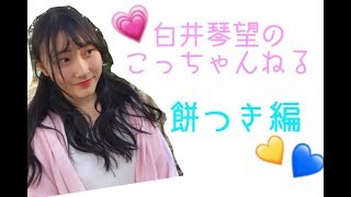 白井琴望 こっちゃんねる / 餅つき編