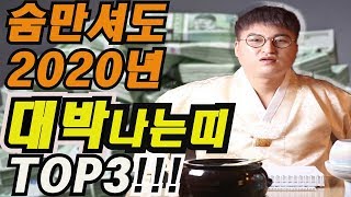 [강남점집][점잘보는곳]2020년 경자년 대박나는띠!!TOP3!!