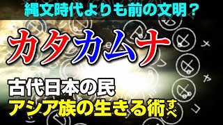 『カタカムナ』不思議な言葉が語る、古代日本「アシア族」の生きるすべ