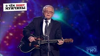 Юрий Антонов — Двадцать лет спустя | "О чем поют мужчины" 2018