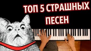 ?ТОП 5 СТРАШНЫХ ПЕСЕН (СБОРНИК) ● караоке | PIANO_KARAOKE ● ᴴᴰ + НОТЫ & MIDI