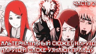 НАРУТО И САСКЕ УЗНАЮТ ПРАВДУ - АЛЬТЕРНАТИВНЫЙ СЮЖЕТ НАРУТО - ЧАСТЬ 2