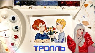 РИСУЕМ ПЕСНИ / ТРОЛЛЬ - Время и Стекло