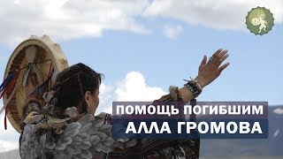 Шаманка Алла Громова оказывает помощь  погибшим обрести покой.