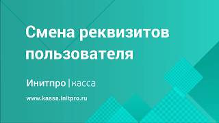 Перерегистрация ККТ по причине изменения реквизитов пользователя