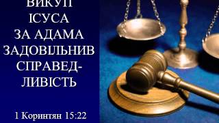 Ісус Христос - Викуп за всіх