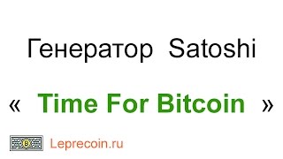 Генератор Сатоши. видео обзор сайта "Time For Bitcoin"