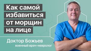 Как самой избавиться от морщин на лице