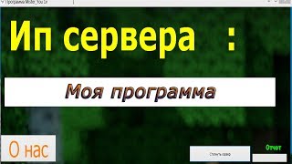 Моя программа для взлома серверов майнкрафт 1 8 - 1.13 !)