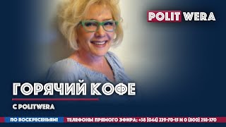 НОВОСТИ от PolitWera ("Горячий Кофе")