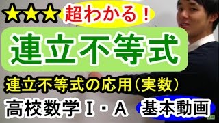 【実数が超わかる！】◆連立不等式の応用　（高校数学Ⅰ・A）