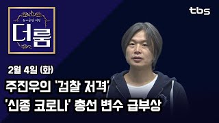 [뉴스공장 외전 '더 룸'] 126회 FULL / 2월 4일 (화)