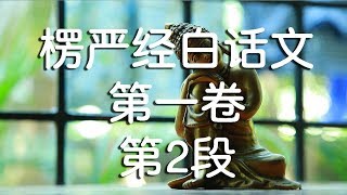 大佛顶首楞严经白话文与原文对照版 - 第一卷 - 第2段