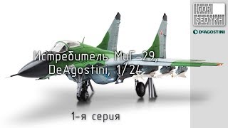 Сборка модели МиГ-29 выпуски 1-3, "DeAgostini", 1/24. Build of MiG-29 1-3, DeAgostini