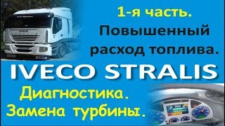 Большой расход топлива.  Часть 1.  Диагностика и замена турбины  Ивеко Стралис 2003 год.