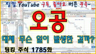 [정규방송] 오공 (대체 무슨 일이 발생한 걸까요?) - 주식 팅킹 (1785화)