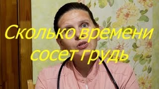 Сколько времени сосет грудь