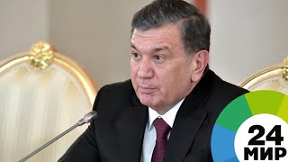 Мирзиеев прибыл в Таджикистан с историческим визитом - МИР 24