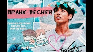Пранк песней над Т/и||Переписка с Чонгуком~| JUNGKOOK|Больше ты меня не увидишь