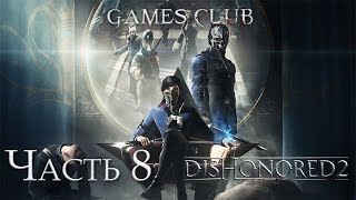 DISHONORED 2 ● Прохождение #8 ● ОНА УБИЙЦА