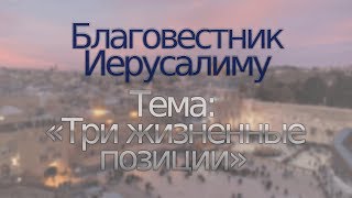 24-01-20 Тема: «Три жизненные позиции».......[Благовестник Иерусалиму]