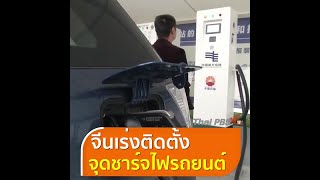 จีนเร่งติดตั้งจุดชาร์จไฟรถยนต์