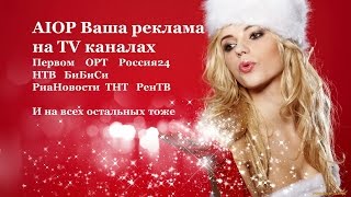 AIOP Ваша реклама наTV каналах  Первом ОРТ Россия24 НТВ БиБиСи Риа ТНТ РенТВ