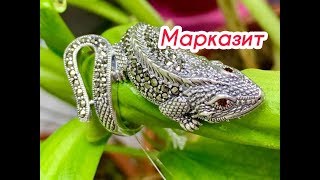 МАРКАЗИТ как ПиРаТСКие СокРоВиЩа СияТь КаК ПРоСТо ЖиТь в БЛеСКе КаПеЛьНое СеРеБРо