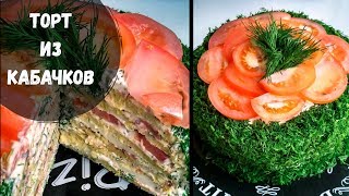 Кабачковый торт с помидорами / закуска из кабачков рецепт