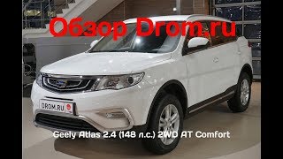 Geely Atlas 2019 2.4 (148 л.с.) 2WD AT Comfort - видеообзор