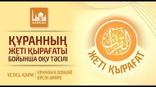 Құранның 7 қырағаты бойынша оқу тәсілі | www.azan.kz