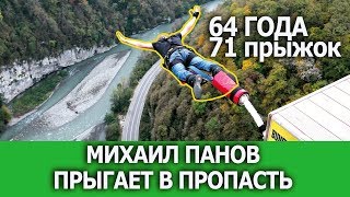 МИХАИЛ ПАНОВ ПРЫГАЕТ СО ВСЕХ БАНДЖИ ПЛАТФОРМ МИРА
